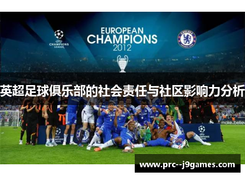 英超足球俱乐部的社会责任与社区影响力分析