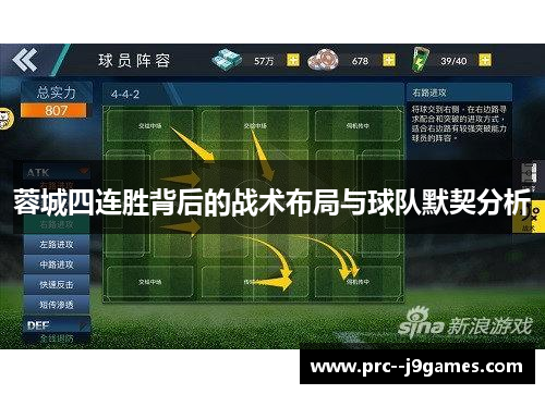 蓉城四连胜背后的战术布局与球队默契分析