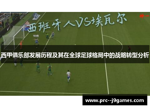 西甲俱乐部发展历程及其在全球足球格局中的战略转型分析