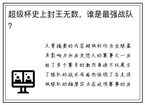 超级杯史上封王无数，谁是最强战队？