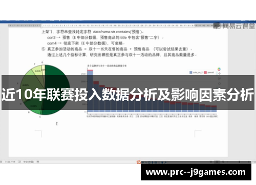 近10年联赛投入数据分析及影响因素分析