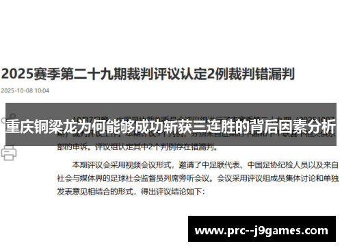 重庆铜梁龙为何能够成功斩获三连胜的背后因素分析