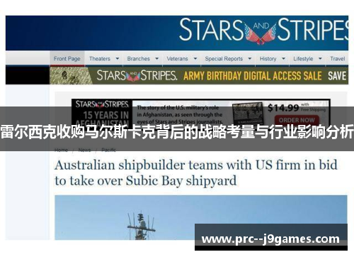 雷尔西克收购马尔斯卡克背后的战略考量与行业影响分析