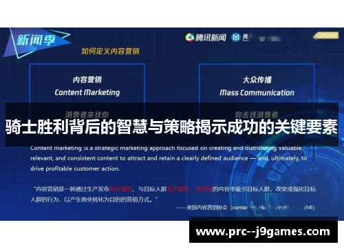 骑士胜利背后的智慧与策略揭示成功的关键要素