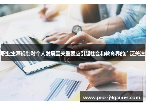 职业生涯规划对个人发展至关重要应引起社会和教育界的广泛关注
