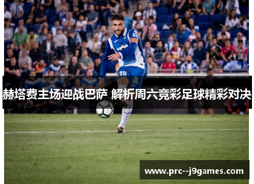 赫塔费主场迎战巴萨 解析周六竞彩足球精彩对决