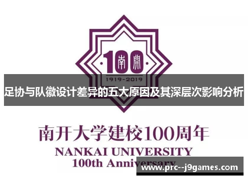 足协与队徽设计差异的五大原因及其深层次影响分析