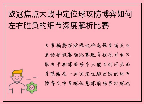 欧冠焦点大战中定位球攻防博弈如何左右胜负的细节深度解析比赛