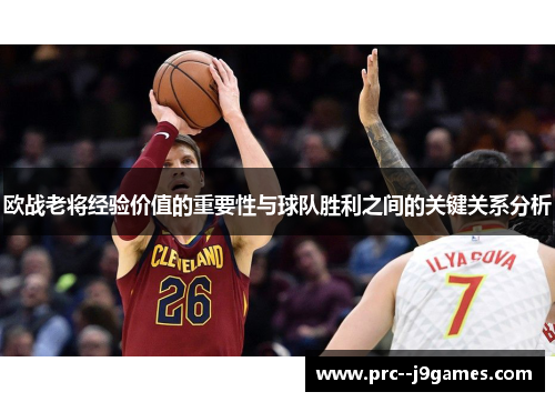 欧战老将经验价值的重要性与球队胜利之间的关键关系分析