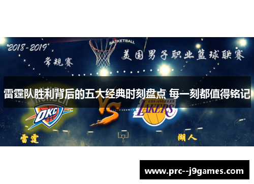 雷霆队胜利背后的五大经典时刻盘点 每一刻都值得铭记