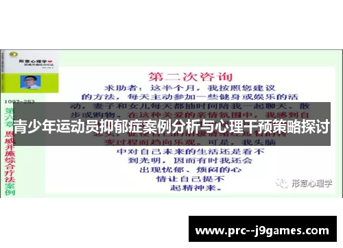 青少年运动员抑郁症案例分析与心理干预策略探讨 青少年运动员抑郁症案例分析与心理干预策略探讨