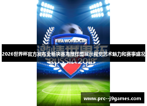 2026世界杯官方发布全新决赛海报样图展示视觉艺术魅力和赛事盛况 2026世界杯官方发布全新决赛海报样图展示视觉艺术魅力和赛事盛况