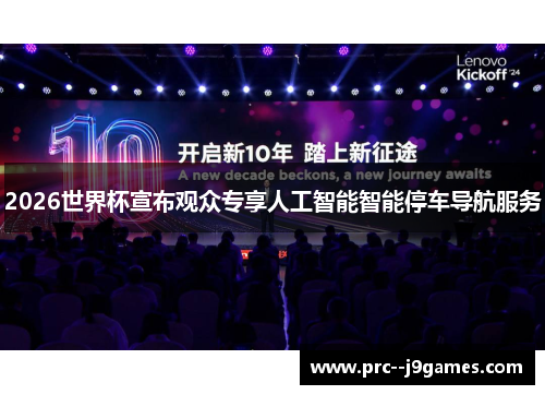 2026世界杯宣布观众专享人工智能智能停车导航服务 2026世界杯宣布观众专享人工智能智能停车导航服务