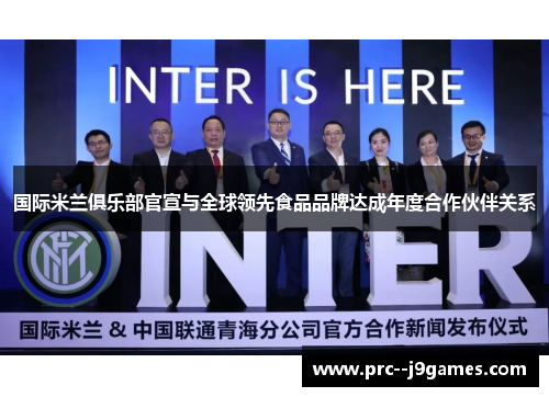 国际米兰俱乐部官宣与全球领先食品品牌达成年度合作伙伴关系 国际米兰俱乐部官宣与全球领先食品品牌达成年度合作伙伴关系