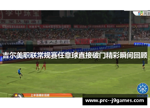 吉尔美职联常规赛任意球直接破门精彩瞬间回顾
