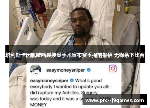 塔利斯卡因肌腱断裂接受手术宣布赛季提前报销 无缘余下比赛 塔利斯卡因肌腱断裂接受手术宣布赛季提前报销 无缘余下比赛
