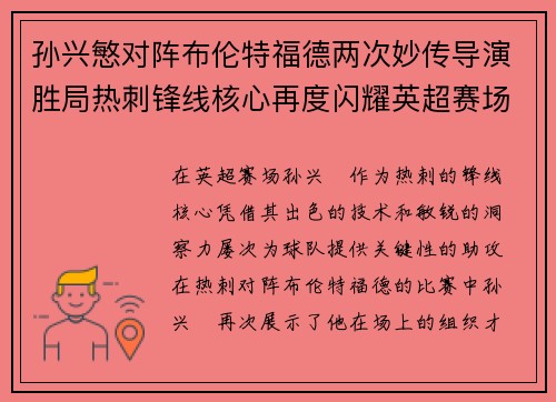 孙兴慜对阵布伦特福德两次妙传导演胜局热刺锋线核心再度闪耀英超赛场