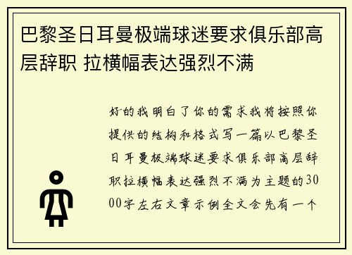 巴黎圣日耳曼极端球迷要求俱乐部高层辞职 拉横幅表达强烈不满