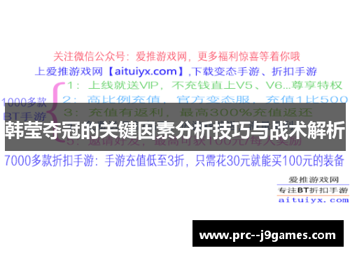 韩莹夺冠的关键因素分析技巧与战术解析
