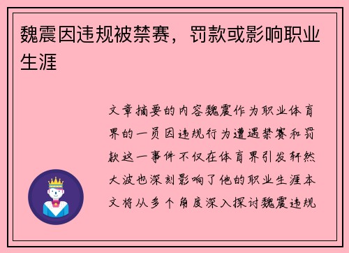 魏震因违规被禁赛，罚款或影响职业生涯