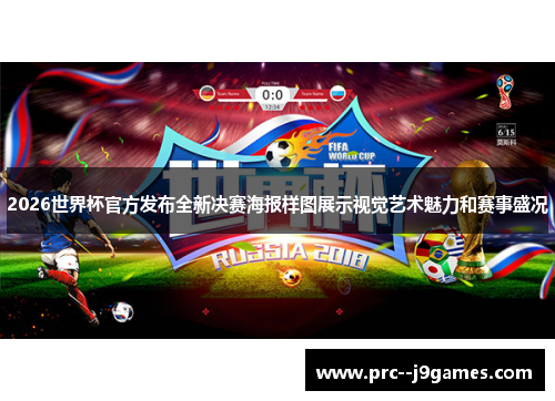 2026世界杯官方发布全新决赛海报样图展示视觉艺术魅力和赛事盛况