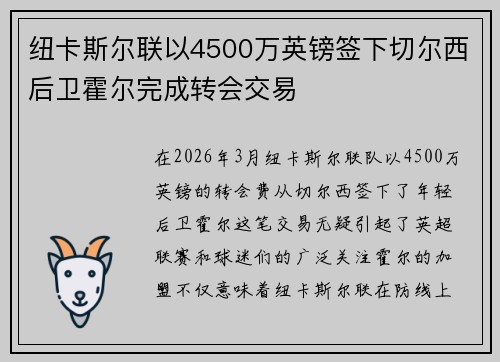 纽卡斯尔联以4500万英镑签下切尔西后卫霍尔完成转会交易 纽卡斯尔联以4500万英镑签下切尔西后卫霍尔完成转会交易