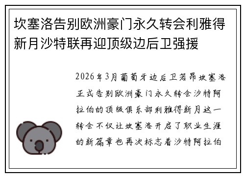 坎塞洛告别欧洲豪门永久转会利雅得新月沙特联再迎顶级边后卫强援 坎塞洛告别欧洲豪门永久转会利雅得新月沙特联再迎顶级边后卫强援