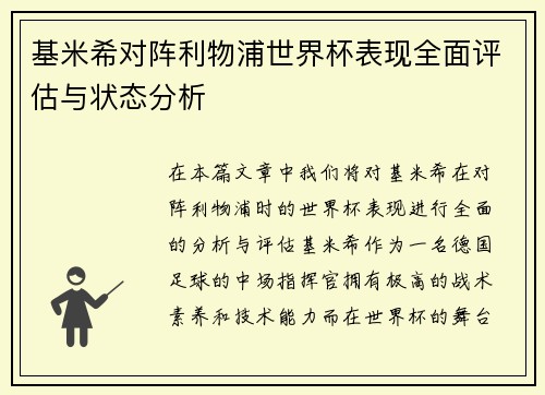 基米希对阵利物浦世界杯表现全面评估与状态分析 基米希对阵利物浦世界杯表现全面评估与状态分析