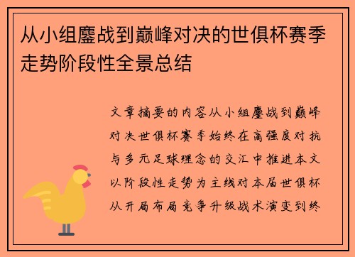从小组鏖战到巅峰对决的世俱杯赛季走势阶段性全景总结