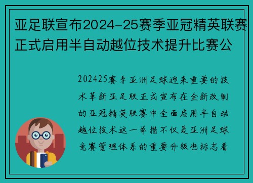亚足联宣布2024-25赛季亚冠精英联赛正式启用半自动越位技术提升比赛公正性