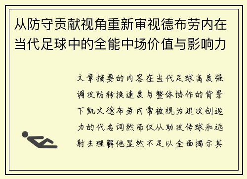 从防守贡献视角重新审视德布劳内在当代足球中的全能中场价值与影响力