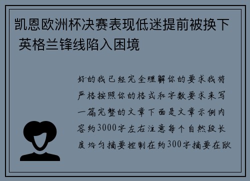 凯恩欧洲杯决赛表现低迷提前被换下 英格兰锋线陷入困境 凯恩欧洲杯决赛表现低迷提前被换下 英格兰锋线陷入困境