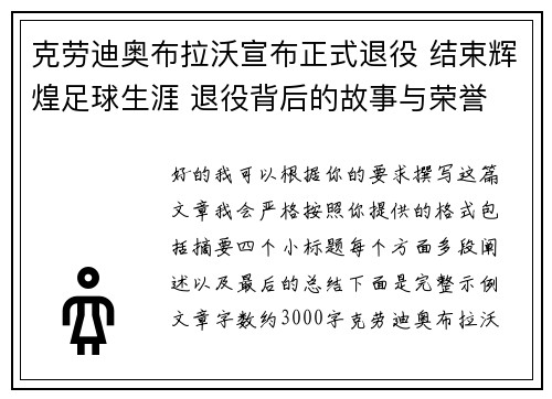 克劳迪奥布拉沃宣布正式退役 结束辉煌足球生涯 退役背后的故事与荣誉 克劳迪奥布拉沃宣布正式退役 结束辉煌足球生涯 退役背后的故事与荣誉