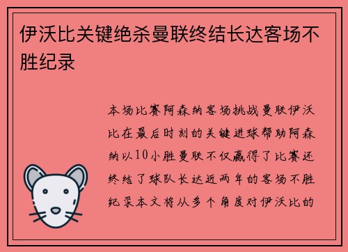 伊沃比关键绝杀曼联终结长达客场不胜纪录