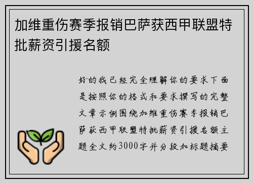 加维重伤赛季报销巴萨获西甲联盟特批薪资引援名额 加维重伤赛季报销巴萨获西甲联盟特批薪资引援名额