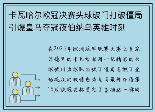 卡瓦哈尔欧冠决赛头球破门打破僵局引爆皇马夺冠夜伯纳乌英雄时刻 卡瓦哈尔欧冠决赛头球破门打破僵局引爆皇马夺冠夜伯纳乌英雄时刻