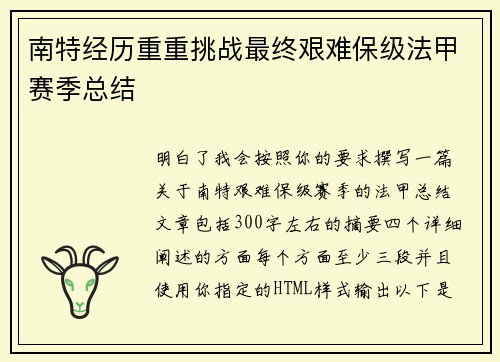 南特经历重重挑战最终艰难保级法甲赛季总结 南特经历重重挑战最终艰难保级法甲赛季总结