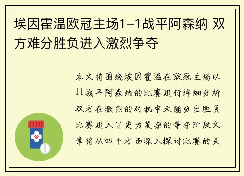 埃因霍温欧冠主场1-1战平阿森纳 双方难分胜负进入激烈争夺 埃因霍温欧冠主场1-1战平阿森纳 双方难分胜负进入激烈争夺