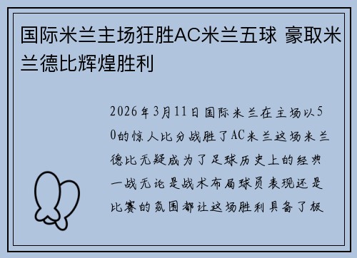国际米兰主场狂胜AC米兰五球 豪取米兰德比辉煌胜利