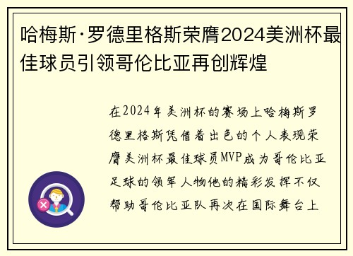 哈梅斯·罗德里格斯荣膺2024美洲杯最佳球员引领哥伦比亚再创辉煌 哈梅斯·罗德里格斯荣膺2024美洲杯最佳球员引领哥伦比亚再创辉煌