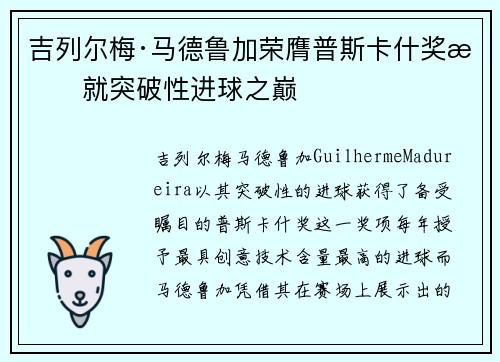 吉列尔梅·马德鲁加荣膺普斯卡什奖成就突破性进球之巅