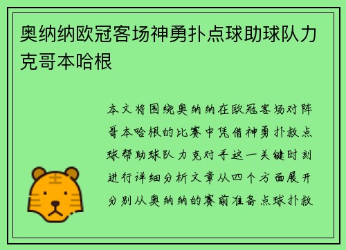 奥纳纳欧冠客场神勇扑点球助球队力克哥本哈根 奥纳纳欧冠客场神勇扑点球助球队力克哥本哈根