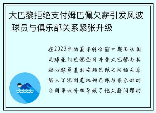 大巴黎拒绝支付姆巴佩欠薪引发风波 球员与俱乐部关系紧张升级 大巴黎拒绝支付姆巴佩欠薪引发风波 球员与俱乐部关系紧张升级