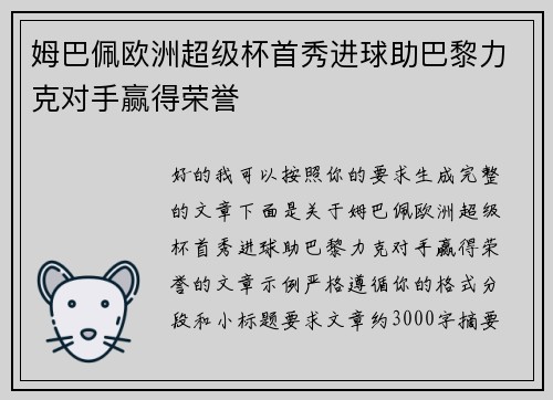 姆巴佩欧洲超级杯首秀进球助巴黎力克对手赢得荣誉 姆巴佩欧洲超级杯首秀进球助巴黎力克对手赢得荣誉
