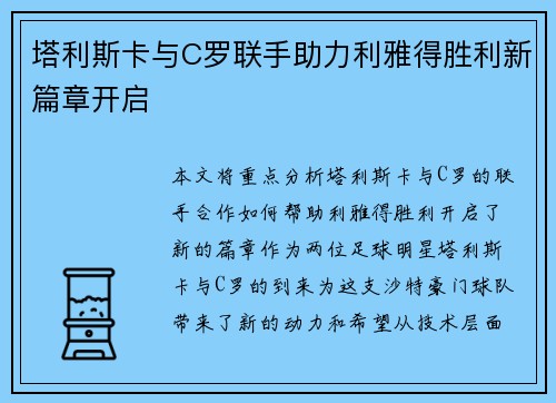 塔利斯卡与C罗联手助力利雅得胜利新篇章开启 塔利斯卡与C罗联手助力利雅得胜利新篇章开启