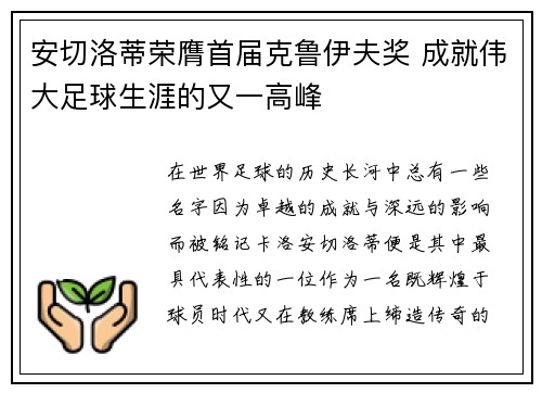 安切洛蒂荣膺首届克鲁伊夫奖 成就伟大足球生涯的又一高峰