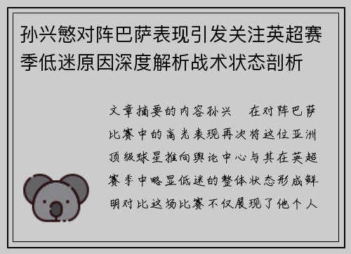 孙兴慜对阵巴萨表现引发关注英超赛季低迷原因深度解析战术状态剖析 孙兴慜对阵巴萨表现引发关注英超赛季低迷原因深度解析战术状态剖析
