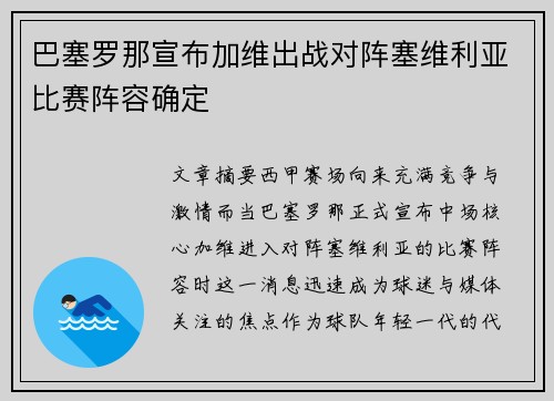 巴塞罗那宣布加维出战对阵塞维利亚比赛阵容确定 巴塞罗那宣布加维出战对阵塞维利亚比赛阵容确定