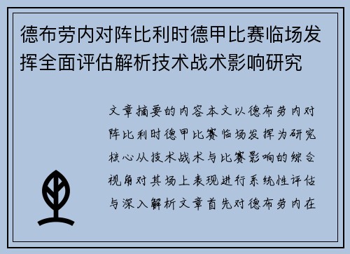 德布劳内对阵比利时德甲比赛临场发挥全面评估解析技术战术影响研究