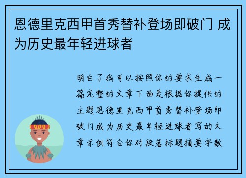 恩德里克西甲首秀替补登场即破门 成为历史最年轻进球者